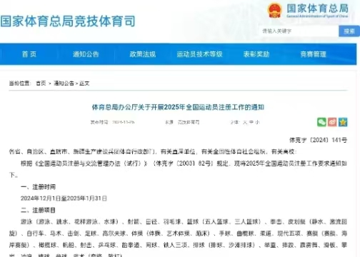 體育總局辦公廳關(guān)于開展2025年全國(guó)運(yùn)動(dòng)員注冊(cè)工作的通知