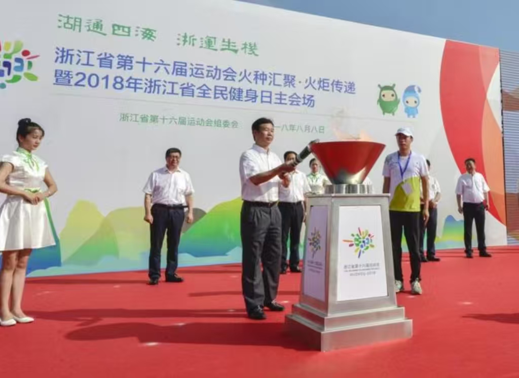浙江省第十六屆運(yùn)動(dòng)會(huì)