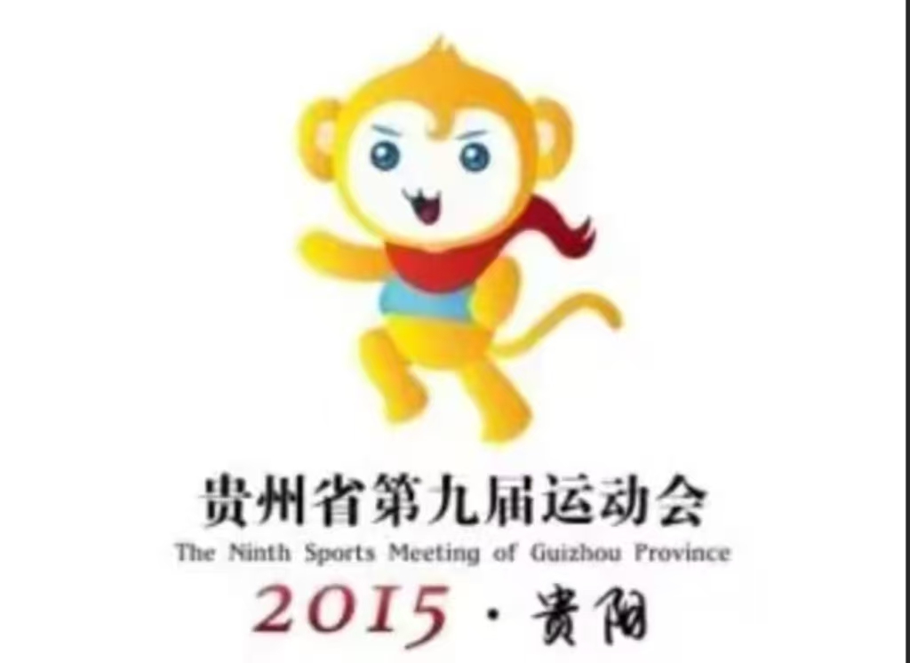 貴州省第九屆運(yùn)動(dòng)會(huì)